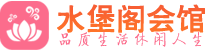 南昌男士会所_南昌男士按摩休闲馆电话,联系_水堡阁养生
